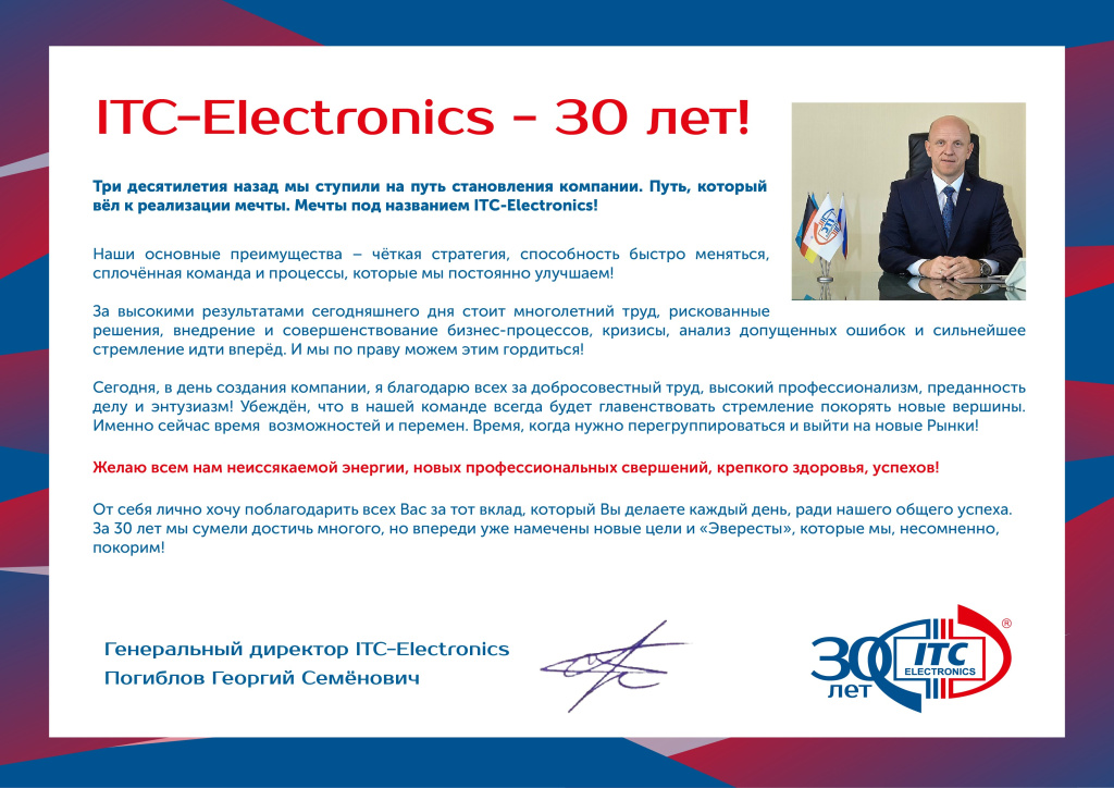 Поздравление Г.С. Погиблова с 30-летрием ITC-Electronics